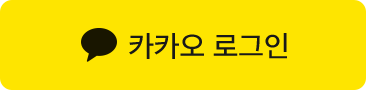 카카오 로그인
